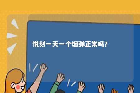 悦刻一天一个烟弹正常吗？ 